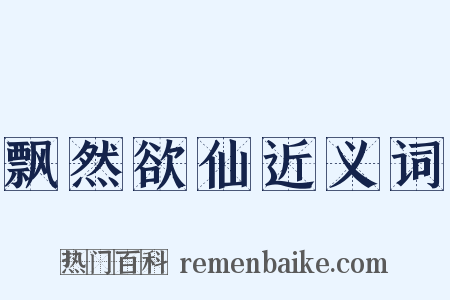 飘然欲仙近义词是什么意思的图片